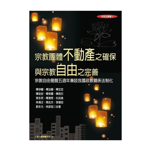 宗教團體不動產之確保與宗教自由之完善：宗教自由覺醒五週年兼談我國政教關係法制化 | 拾書所