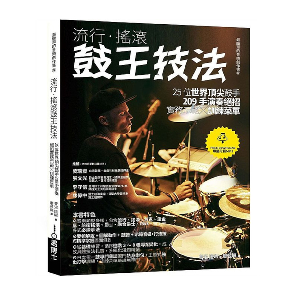 流行．搖滾鼓王技法：25位世界頂尖鼓手209手演奏絕招實務示範╳訓練菜單 | 拾書所