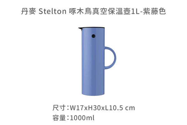 丹麥 Stelton 啄木鳥真空保溫壺1L-共3色 product thumbnail 8