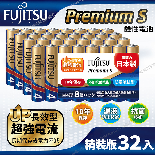 日本製FUJITSU富士通 Premium S(LR03PS-8S)超長效強電流鹼性電池-4號AAA 精裝版32入裝