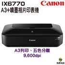 Canon PIXMA iX6770 A3+時尚全能噴墨相片印表機