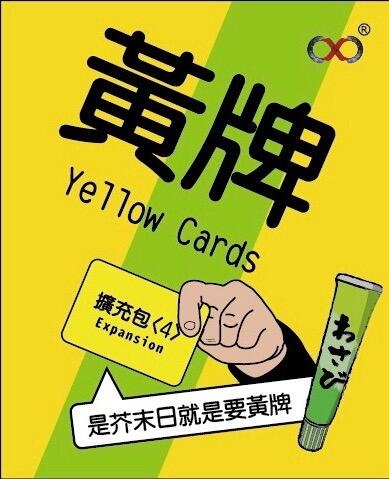 『高雄龐奇桌遊』 黃牌擴充包 是芥末日 yellow cards 繁體中文版 正版桌上遊戲專賣店