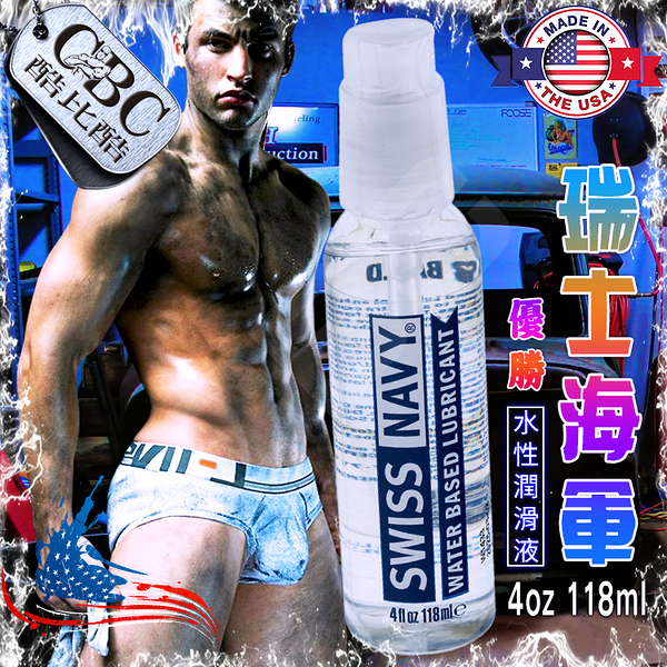 Swiss Navy瑞士海軍優勝水性潤滑液《美國製造※原裝進口》4oz 118ml 酷比酷 情趣用品 LU0035