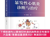 全新書博民逛書店暴發性心肌炎診斷與治療Y589358 汪道文 科學 9787030672742 出版2021