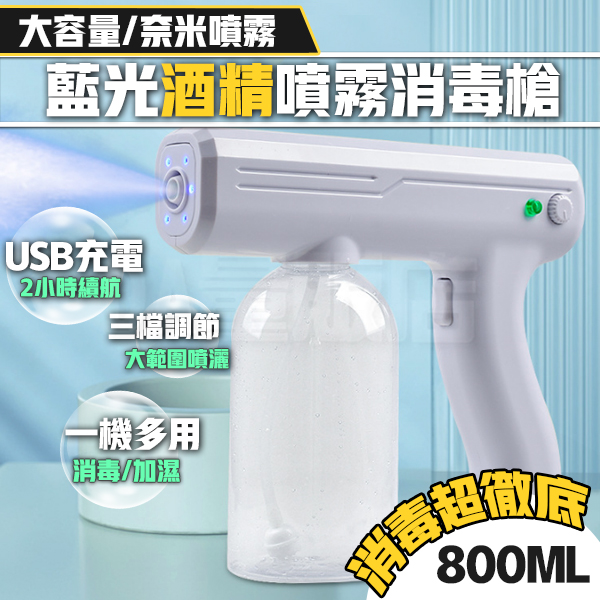 酒精噴霧槍 800ml 噴霧槍 消毒 殺菌 加濕 藍光 免接觸 USB充電 防疫 product thumbnail 3