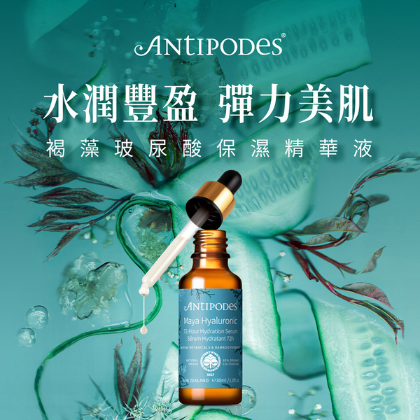 【Jollyard 潔麗雅】Antipodes 褐藻玻尿酸保濕精華液 30ml product thumbnail 3