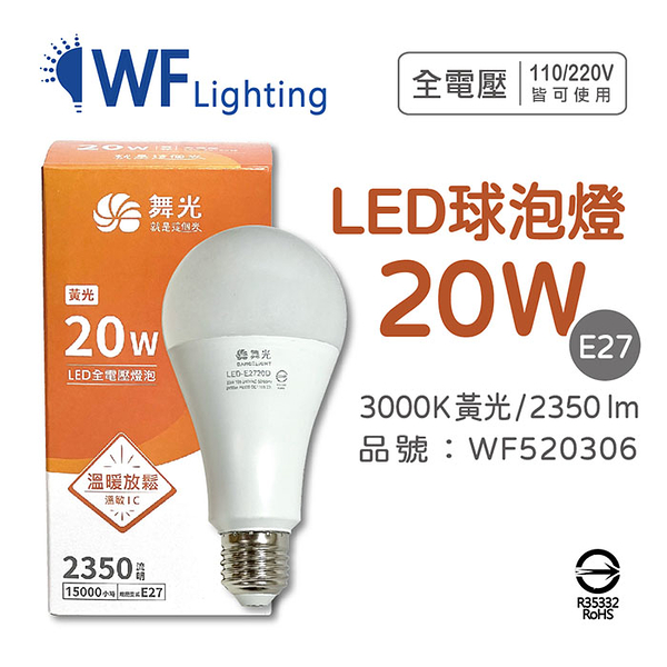 舞光 LED 20W 3000K 黃光 E27 全電壓 球泡燈_WF520306