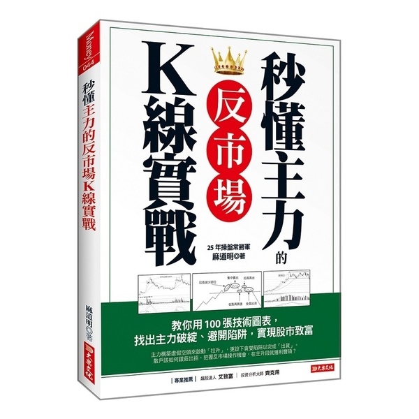 秒懂主力的反市場K線實戰：教你用100張技術圖表，找出主力破綻、避開陷阱，實現股 | 拾書所