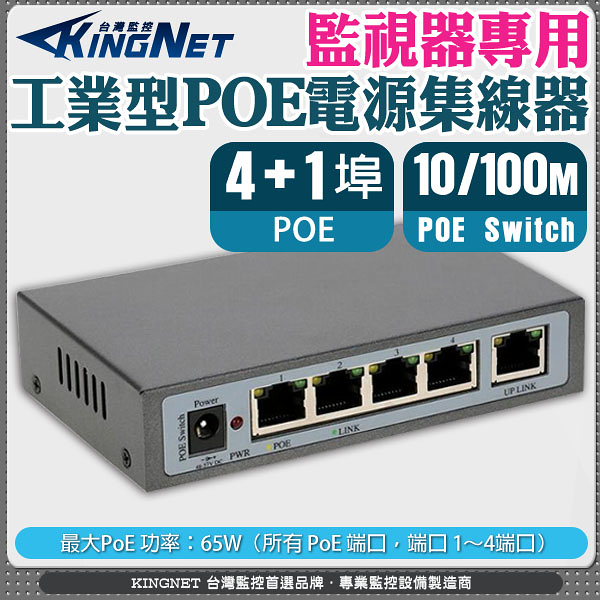 KingNet PoE網路交換機 4路 工業型POE 電源供應器 4+1 集線器 5路 乙太網路交換器 PoE Switch