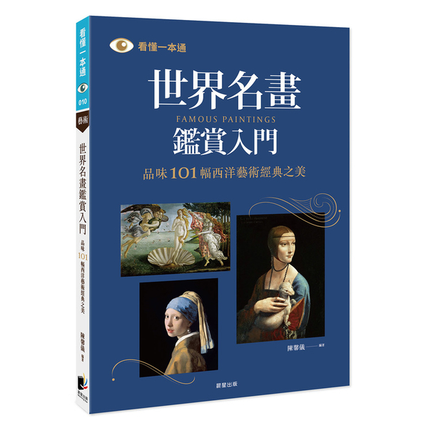 世界名畫鑑賞入門(品味101幅西洋藝術經典之美) | 拾書所