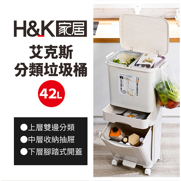 H&K家居 艾克斯42L分類垃圾桶 C7040