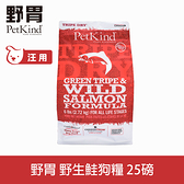 【SofyDOG】PetKind 野胃 天然鮮草肚狗糧- 鮭魚25磅 狗飼料 狗糧