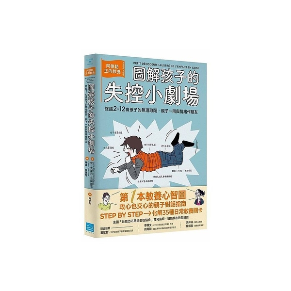 圖解孩子的失控小劇場(阿德勒正向教養終結2-12歲孩子的無理取鬧親子一同與情緒作 | 拾書所