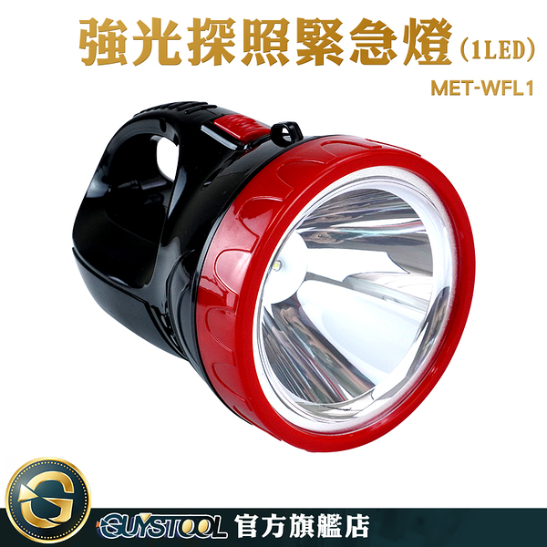 GUYSTOOL 遠程照明燈 露營手電筒 露營燈具 手提燈 MET-WFL1 投光燈 探照燈 大口徑燈環 應急手電筒