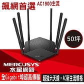 【南紡購物中心】Mercusys水星網路 MR50G AC1900 Gigabit 雙頻 WiFi無線網路分享器路由器