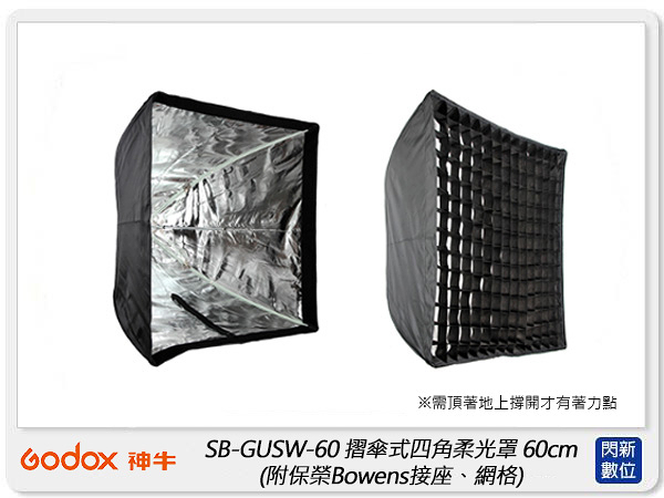 GODOX 神牛 SB-GUSW-60 摺傘式 四角柔光罩 60cm 附Bowens 保榮接座、網格(公司貨)