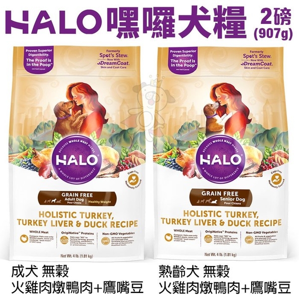 HALO嘿囉 犬糧2磅(907g) 成犬 熟齡犬 無穀火雞肉燉鴨肉+鷹嘴豆 犬糧『寵喵樂旗艦店』