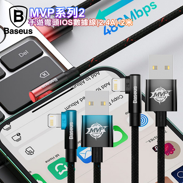 Baseus 倍思 MVP系列2手遊彎頭 Lightning 快充傳輸線2.4A-2米