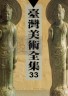 二手書R2YB 105年7月初版《臺灣美術全集33 陳夏雨》藝術家9789862