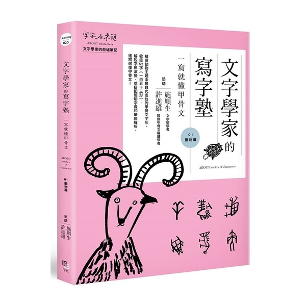 文字學家的寫字塾：一寫就懂甲骨文(01)動物篇 | 拾書所