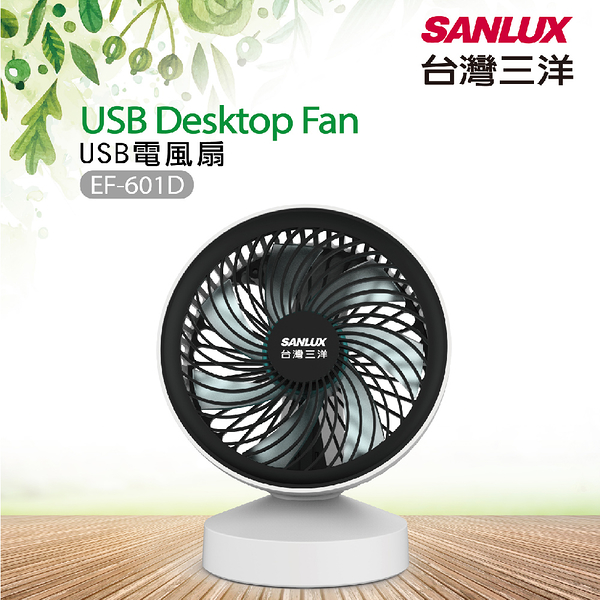 SANLUX台灣三洋 USB酷涼風扇 EF-601D