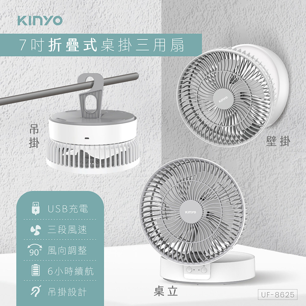 KINYO 7吋摺疊桌掛三用扇