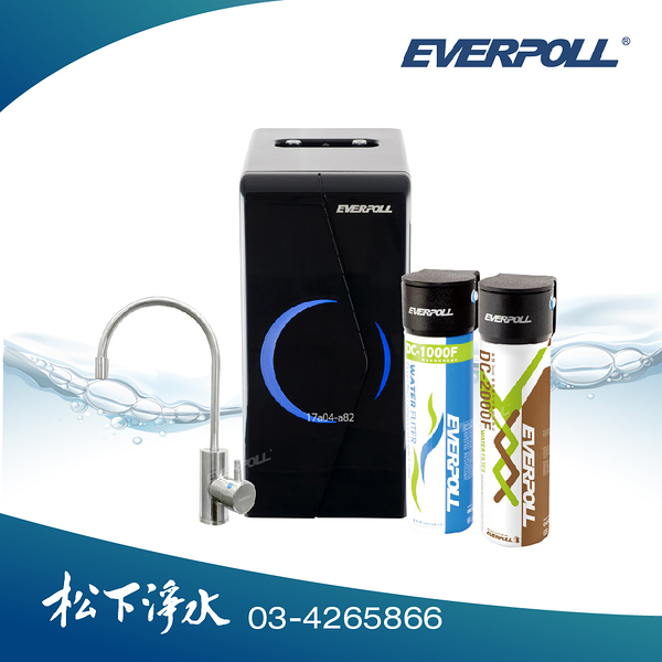 EVERPOLL廚下型冷熱飲水機+全效能淨水組 EP-168+DCP-3000