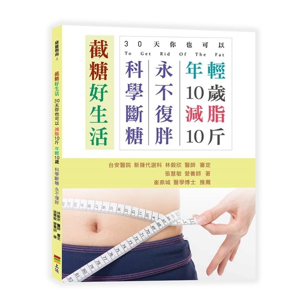 截糖好生活(30天你也可以減脂10斤.年輕10歲.科學斷糖永不復胖) | 拾書所