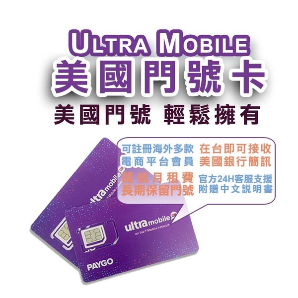 【南紡購物中心】美國門號卡 ultra mobile paygo 實體門號卡 可收美國銀行簡訊 在台可開