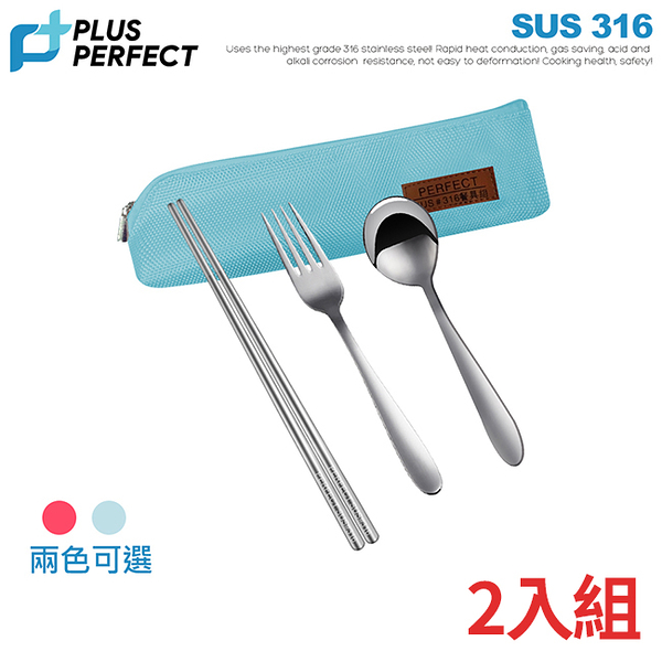 理想PERFECT 頂級晶鑽316餐具4件組(筷+匙+叉+袋) IKH_86304 台灣製 2入組(顏色隨機出貨)