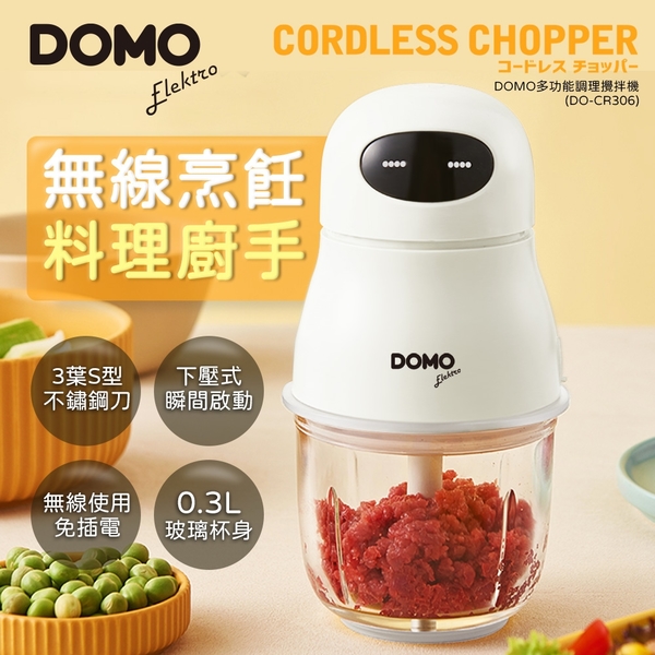 DOMO多功能無線調理玻璃杯攪拌機/絞肉機/寶寶輔食/醬料製作(DO-CR306)