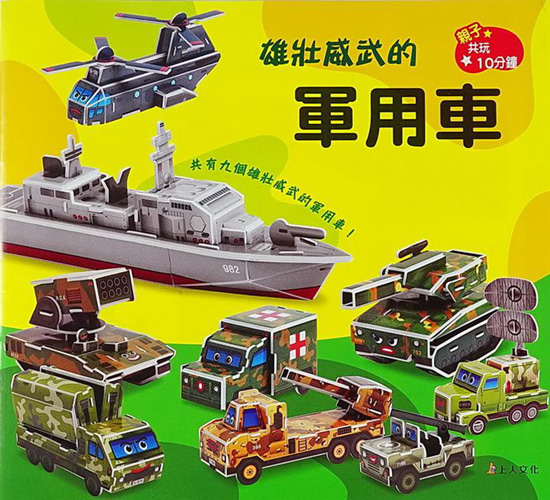 書立得-雄壯威武的軍用車(勞作)【不適館藏】 | 拾書所