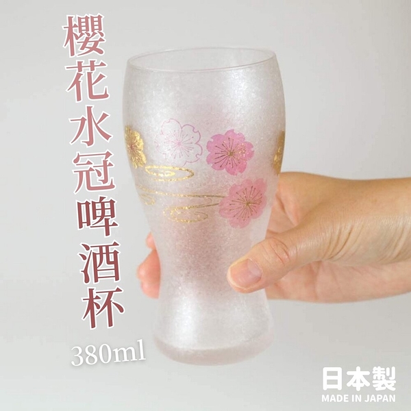 日本製 石塚硝子 櫻花水冠啤酒杯 380ml | 啤酒杯 水杯 玻璃杯 櫻花杯 盒裝 送禮 禮盒 日本進口