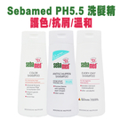 Sebamed PH5.5 洗髮精 200ml 護色/抗屑/溫和 款式可選【PQ 美妝】NPRO