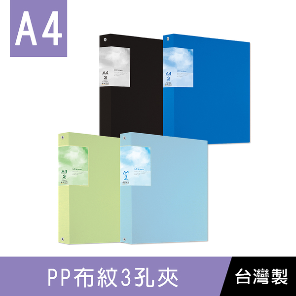 珠友 RB-06303 A4/13KPP布紋3孔夾/圓型夾/文件收納/檔案夾/資料夾/空夾-1本入