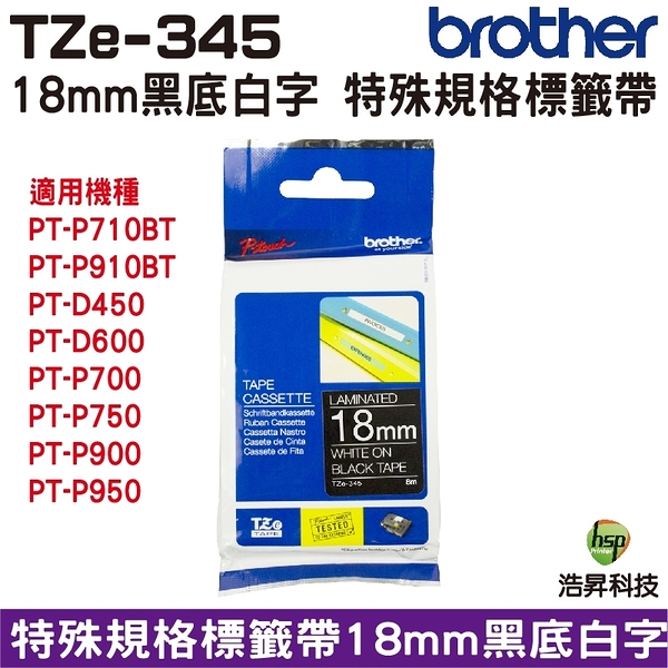 Brother TZe-345 特殊規格標籤帶 18mm 黑底白字 PT-P710BT PT-P910BT PT-D600 PT-P700 PT-P750W