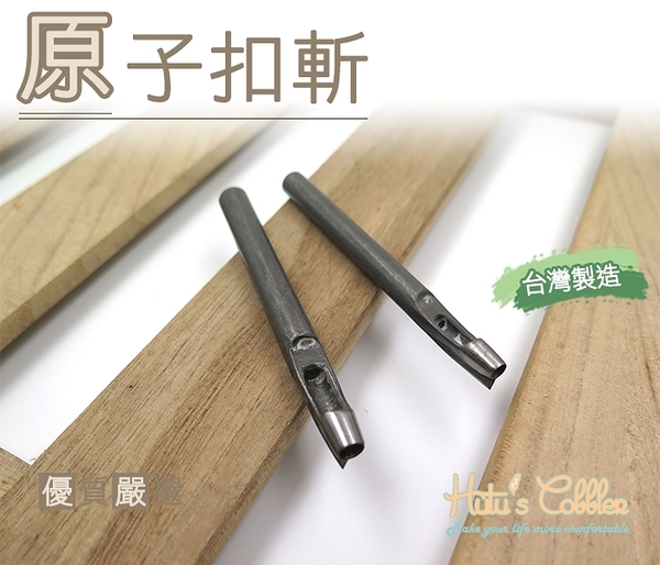 糊塗鞋匠 優質鞋材 N237 原子扣斬 台灣製造 DIY皮革工具 沖孔 皮革 皮雕