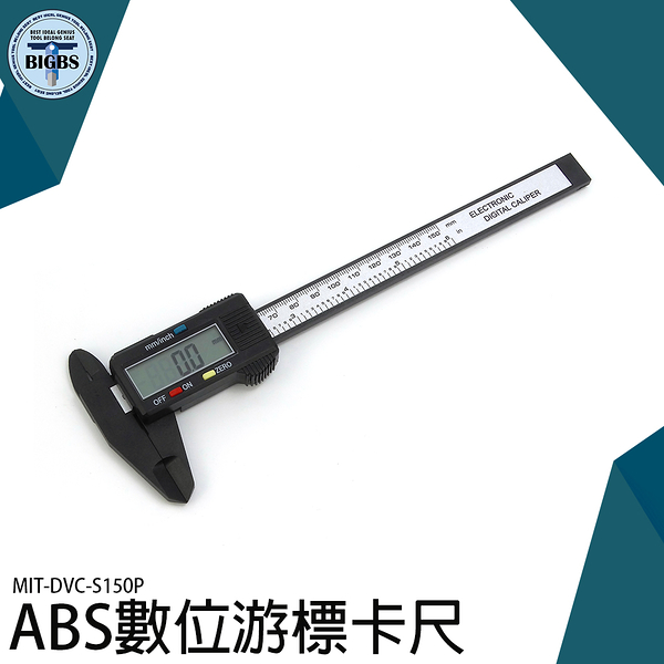 《利器五金》數位游標卡尺 高強度ABS材質 長度厚度 內徑 外徑 DVC-S150P 0~150mm 卡尺