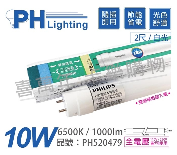 PHILIPS飛利浦 Ledtube DE LED T8 10W 6500K 白光 全電壓 2尺 雙端單腳入電 日光燈管 _ PH520479