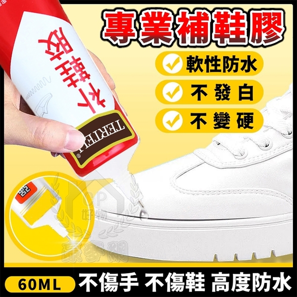 【補鞋膠】60ml鞋廠專用修補膠 修補鞋子萬能膠水 修鞋膠水