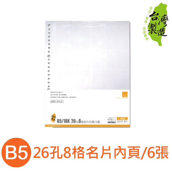 珠友 WA-26007 B5/18K 26孔8格名片內頁-6張/6包/透卡/卡片/拍立得收藏