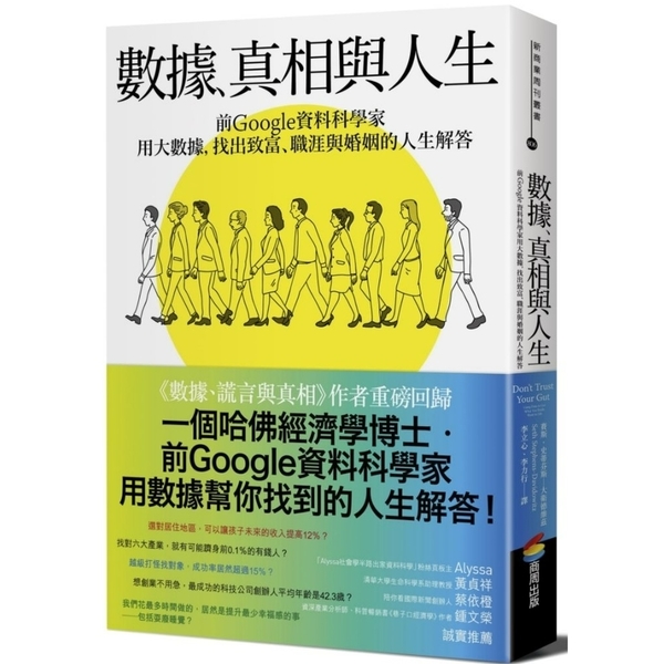 數據、真相與人生：前Google資料科學家用大數據，找出致富、職涯與婚姻的人生解 | 拾書所