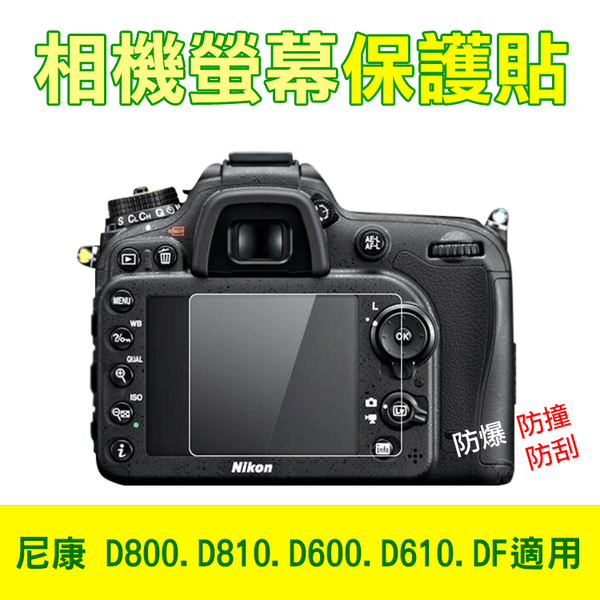 鼎鴻@尼康 D800相機螢幕保護貼 D810、D600、D610、DF皆適用 相機膜保護膜 防撞/防刮