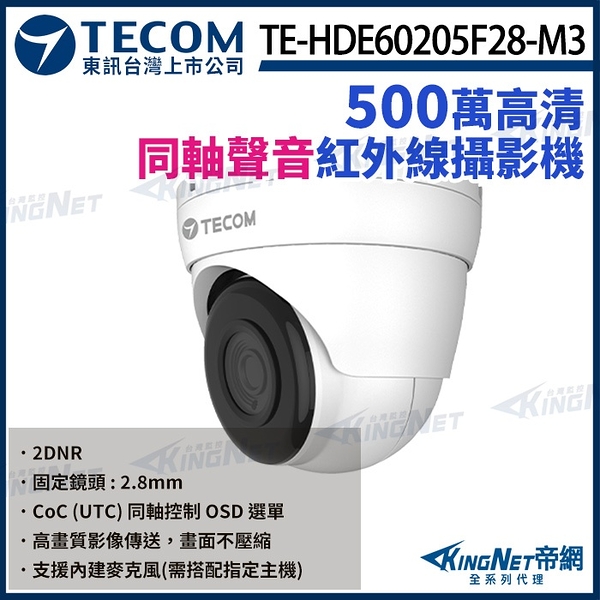 【KingNet】東訊 TE-HDE60205F28-M3 500萬 同軸音頻 高清 半球攝影機 監視器 內建麥克風 聲音 監視器