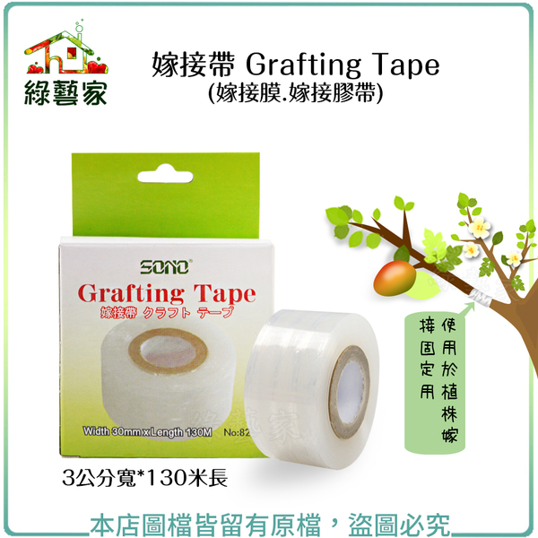 【綠藝家】嫁接帶 Grafting Tape (嫁接膜.嫁接膠帶)