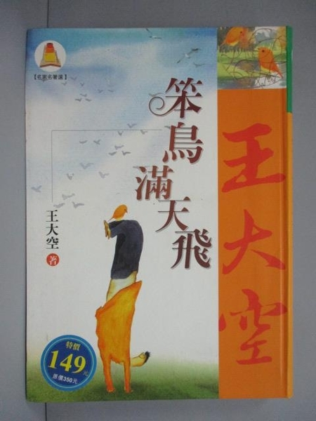 書寶二手書t7 一般小說 Ipj 笨鳥滿天飛 王大空 書寶二手書店 Yahoo奇摩超級商城