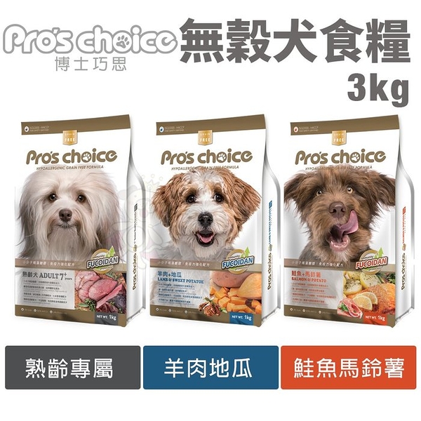Pros choice 博士巧思 無穀犬糧3kg 鮭魚 羊肉 熟齡犬 狗飼料『寵喵樂旗艦店』