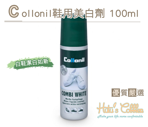 糊塗鞋匠 優質鞋材 K121 Collonil Combi White 鞋用美白劑 潔白如新 100ml