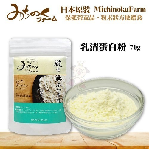 『寵喵樂旗艦店』 日本MichinokuFarm《乳清蛋白粉70g》蛋白質保健營養品