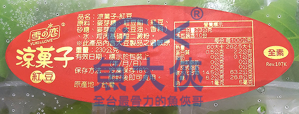 雪之戀涼果子-紅豆(10粒/230g/盒)#全素-2C4A【魚大俠】FF404